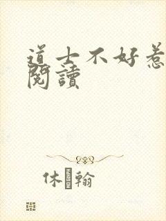 道士不好惹全文阅读