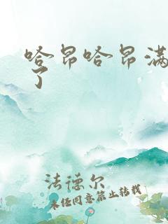 哈昂哈昂满了溢了