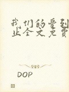 我们的爱到此为止全文免费阅读