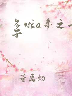 多啦a梦之七小子