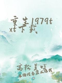 重生1979txt下载