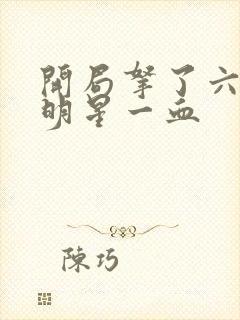 开局拿了六个女明星一血