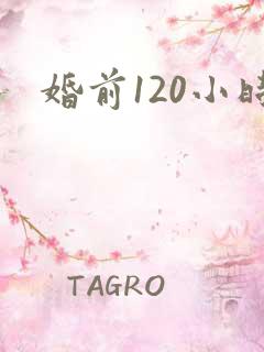 婚前120小时