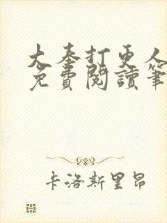 大奉打更人小说免费阅读笔趣阁