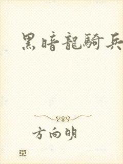 黑暗龙骑兵