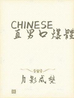 CHINESE直男口爆体育生外卖