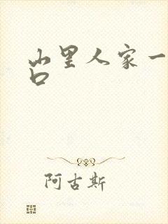 山里人家一家三口