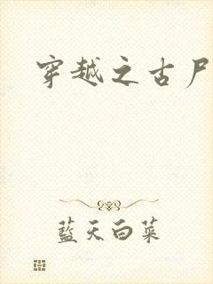 穿越之古尸艳后