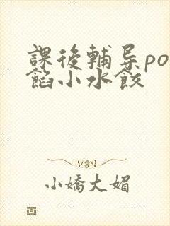 课后辅导po肉馅小水饺