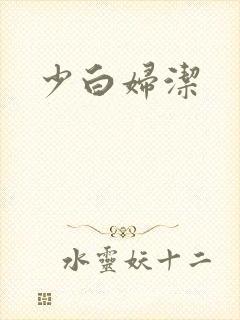 少白妇洁