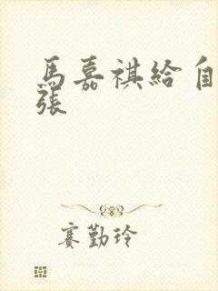 马嘉祺给自己扩张