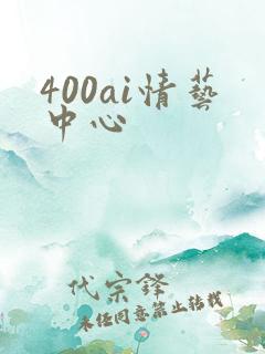 400ai情艺中心
