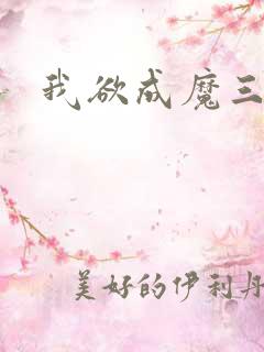 我欲成魔三部曲