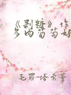 《剥糖》作者:多肉葡萄好好喝