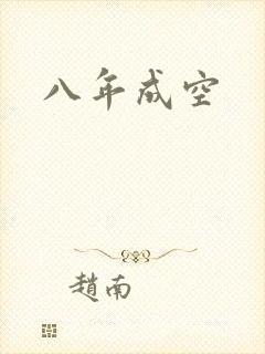 八年成空