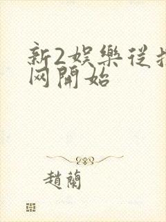 新2娱乐从搜博网开始