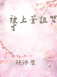 被上苍诅咒的天才