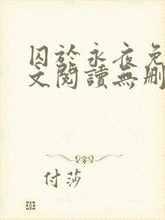 囚于永夜免费全文阅读无删减
