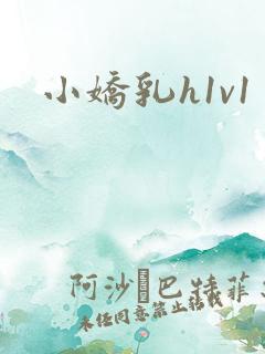 小娇乳h1v1
