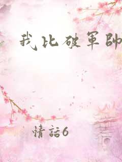 我比破军帅