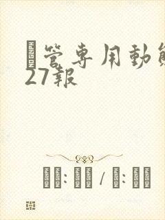 摥管专用动态图27报