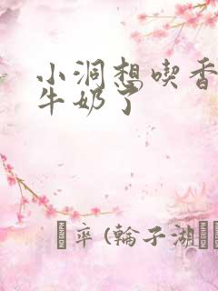 小洞想吃香肠喝牛奶了