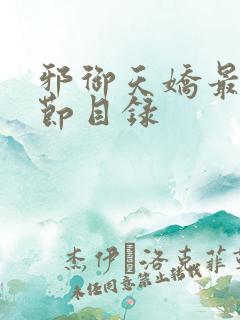 邪御天娇最新章节目录