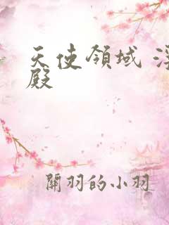 天使领域 浮云殿