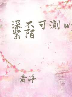 深不可测 wy紫陌