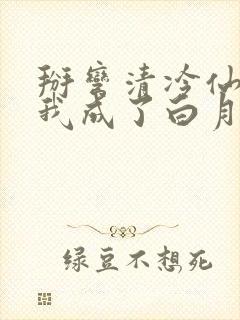 掰弯清冷仙长后我成了白月光