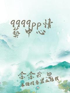 9999pp情艺中心