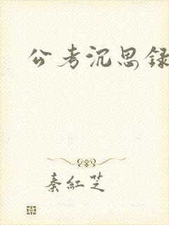 公考沉思录