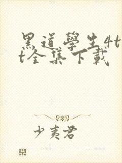 黑道学生4txt全集下载