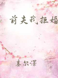 前夫我拒婚