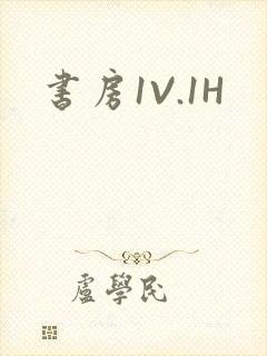 书房1V.1H