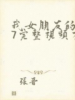 我女朋友的妈妈7完整视频有翻译