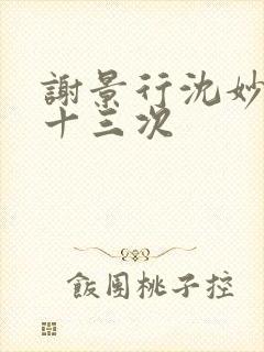 谢景行沈妙一夜十三次