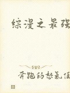 综漫之最强反派