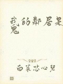 我的邻居是吸血鬼