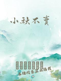 小秋不卖