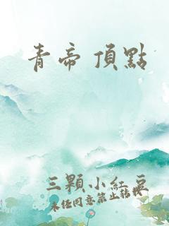 青帝 顶点