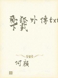 飞狐外传txt下载