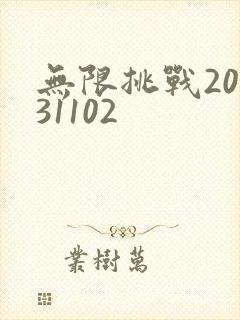 无限挑战20131102