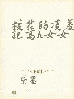 校花的凌羞辱日记高h女女