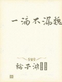 一滴不漏魏承泽