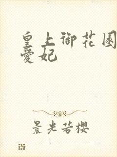 皇上御花园中要爱妃