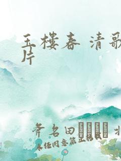 玉楼春 清歌一片