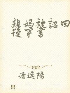 亲妈被认回豪门后穿书