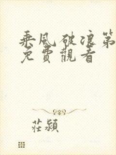 乘风破浪第五季免费观看