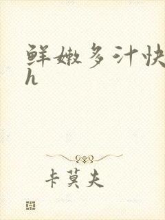 鲜嫩多汁快穿高h